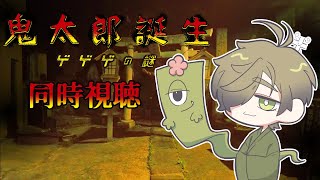 【鬼太郎誕生 ゲゲゲの謎 同時視聴】教授と一緒にゲ謎同時視聴【オリバー・エバンス/にじさんじ】