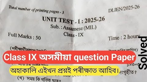 Class ix Assamese 1st unit test-2025 question paper class9 common question amswer 2025