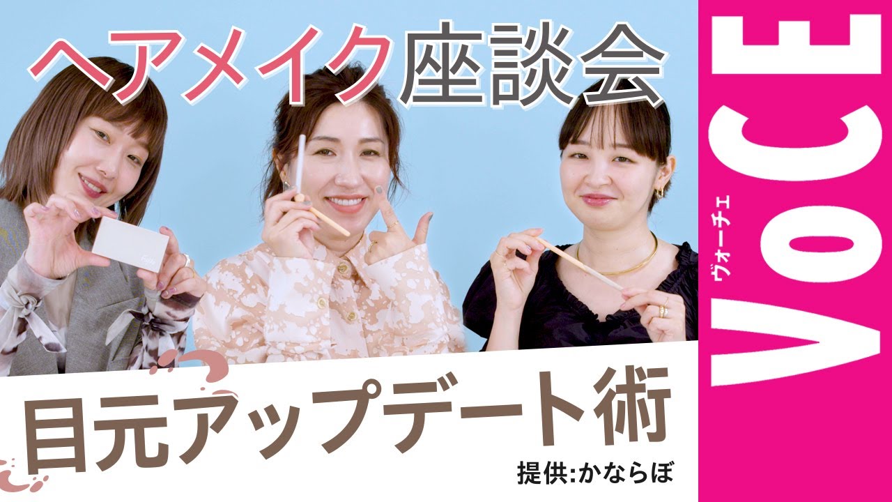 ヘアメイク座談会】SP！2022秋「眉のアップデート術」withかならぼ[PR 