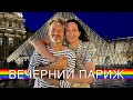 Самое романтичное время Парижа | мукбанг в старинной брассери | гей пара из Канады