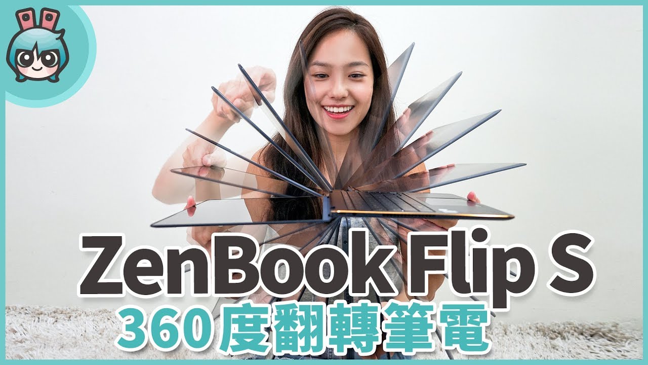 [開箱] 華碩ZenBook Flip S 360度翻轉筆電全方位介紹 - YouTube