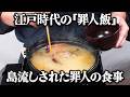 島流しされた人はどのような生活だったのか?江戸時代の島流し料理を当時のレシピ通り再現してみた。