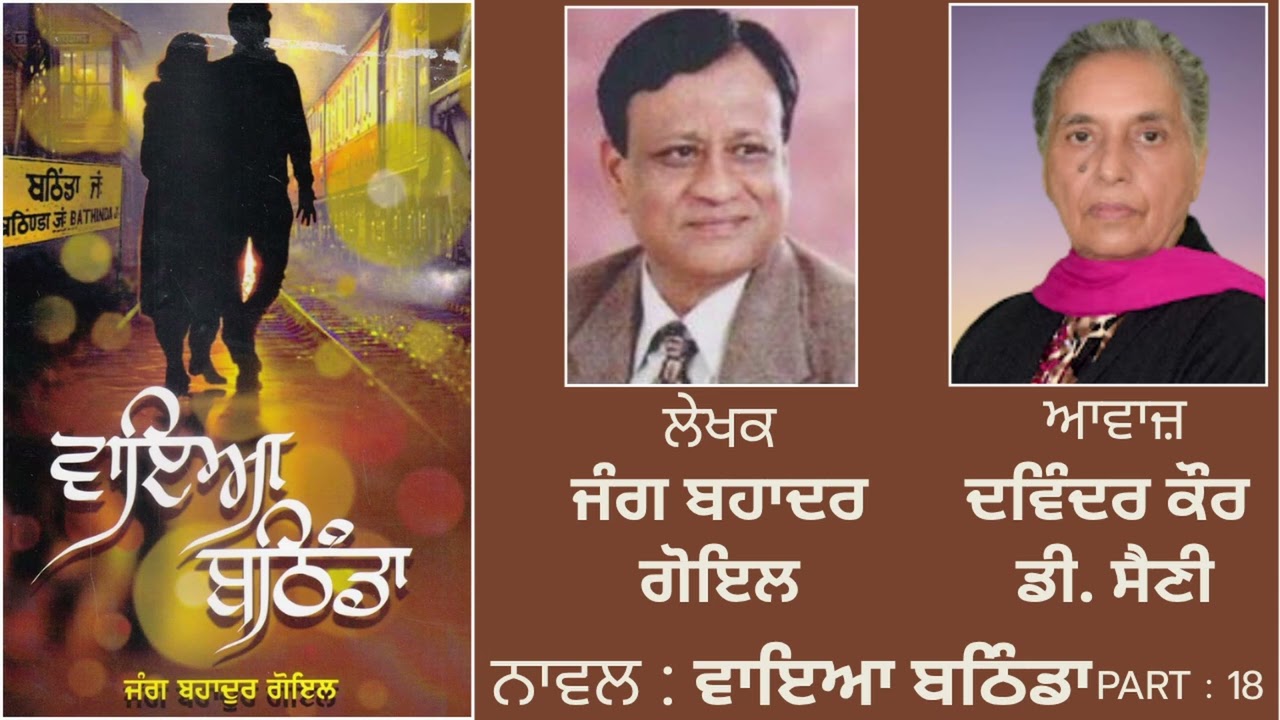 Novel: ਵਾਇਆ ਬਠਿੰਡਾ (18) || By: ਜੰਗ ਬਹਾਦਰ ਗੋਇਲ || Via  Bathinda || Jung Bahadur Goyal