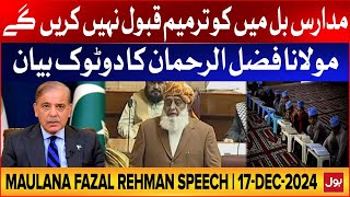 Fazal ur Rehman Speech in NA | 17 Dec 2024 | Madaris Bill Issue | BOL News