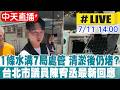 【中天直播#LIVE】1條水溝7個局處管 清淤後仍堵? 陳宥丞要求加強巡查 20260711 @中天新聞CtiNews