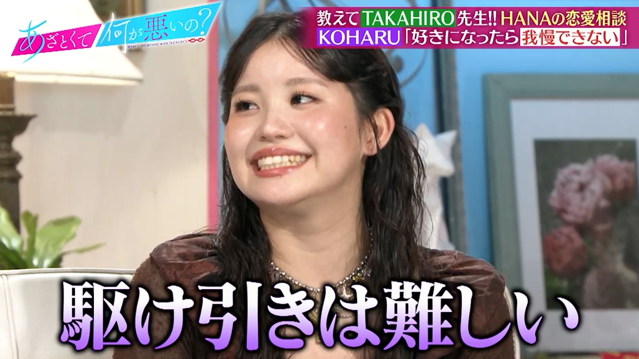 HANA KOHARU「好きになったら我慢できない」!? TAKAHIRO先生が恋の悩みを解決!!｜#あざとくて何が悪いの？ #TVer で最新話配信中！