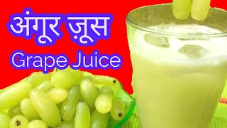 Anamikas Kitchen ka Angur Juice Recipe in Hindi,Juice Recipe Video