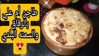 حلويات رمضان طاجن أم علي بالرقاق حاجه كده طعمها حلو وسهله التحضير ️