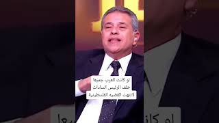 توفيق عكاشة: لو كان العرب جميعا خلف الرئيس السادات لانتهت القضية الفلسطينية.