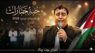 الفنان  وجيه جبارات   هجيني جديد        دحية أردنية  من أفراح بيت نبالا سلمى برودكشن            سمعها