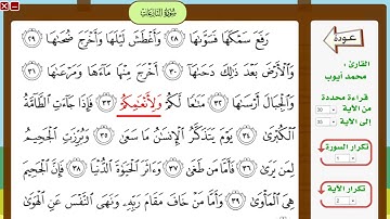سورة النازعات 30 35