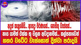 අදත් කැළඹෙයි... ආපදා මරණයක්... නොසිතු වැස්සක්...නාය යාමත් එක්ක භූ චලන අවදානමක්... කල්පනාවෙන්