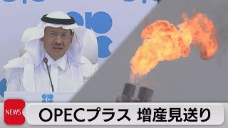 OPECプラス増産見送り（2021年11月5日）