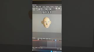 블렌더 애니메이션 1일차 표정 #블렌더 #블렌더초보 #블렌더3d #블렌더3d애니메이션 #3d독학 #3d애니메이션 #게임개발 #게임제작