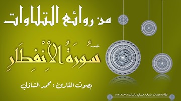 من روائع التلاوات 5 :: القارئ محمد الشاذلي