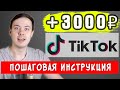 СКАЧАТЬ ВИДЕО + НАПЕЧАТАТЬ СЛОВА = 3000₽. ПОШАГОВАЯ ИНСТРУКЦИЯ ЗАРАБОТКА В ТИК ТОК.