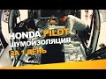 Шумоизоляция Honda Pilot за 1 день. Уровень Экстра. АвтоШум.