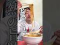 ジャニーズが通った町中華はうめぇのか?