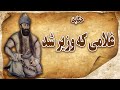 حکایت غلامی که وزیر شد 