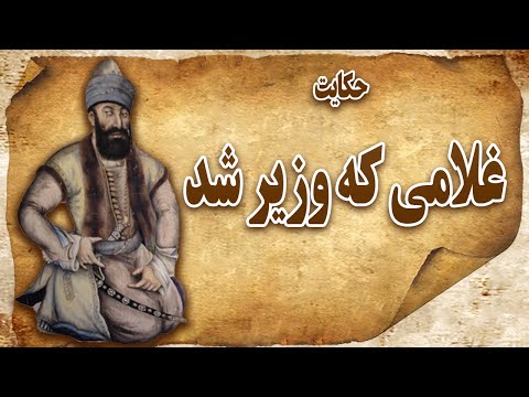 حکایت غلامی که وزیر شد