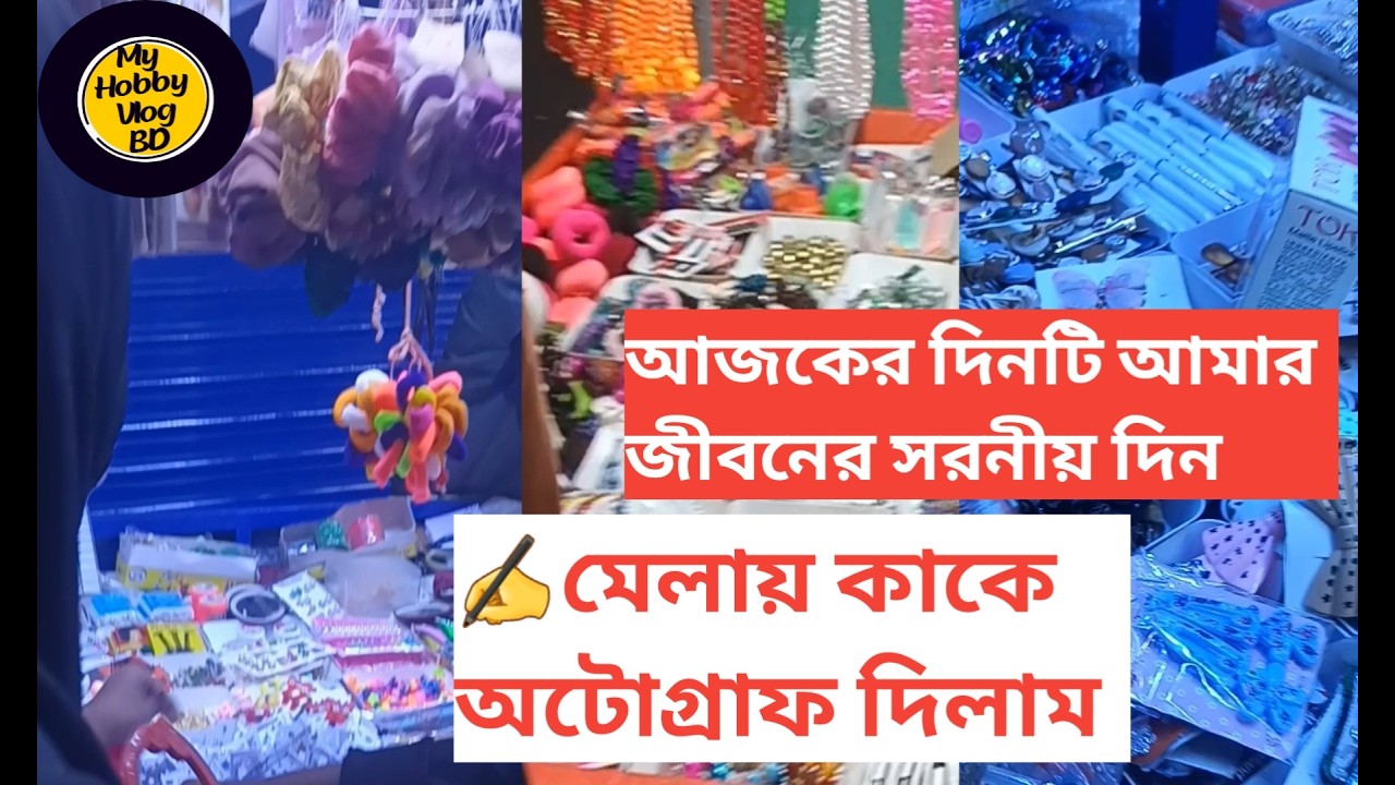 ✍️কে অটোগ্রাফ নিল আমার কাছ থেকে | আজকের এই দিন সরনীয় হয়ে থাকবে | My Hobby Vlog BD