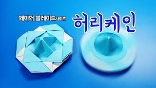 [페이퍼블레이드] 허리케인🌪(방어형) 접는방법 / 팽이 종이접기 (Origami top hurricane)