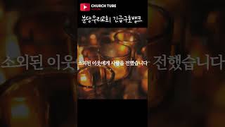 [shorts] 분당우리교회 긴급구호뱅크  #분당우리교회  #이찬수목사