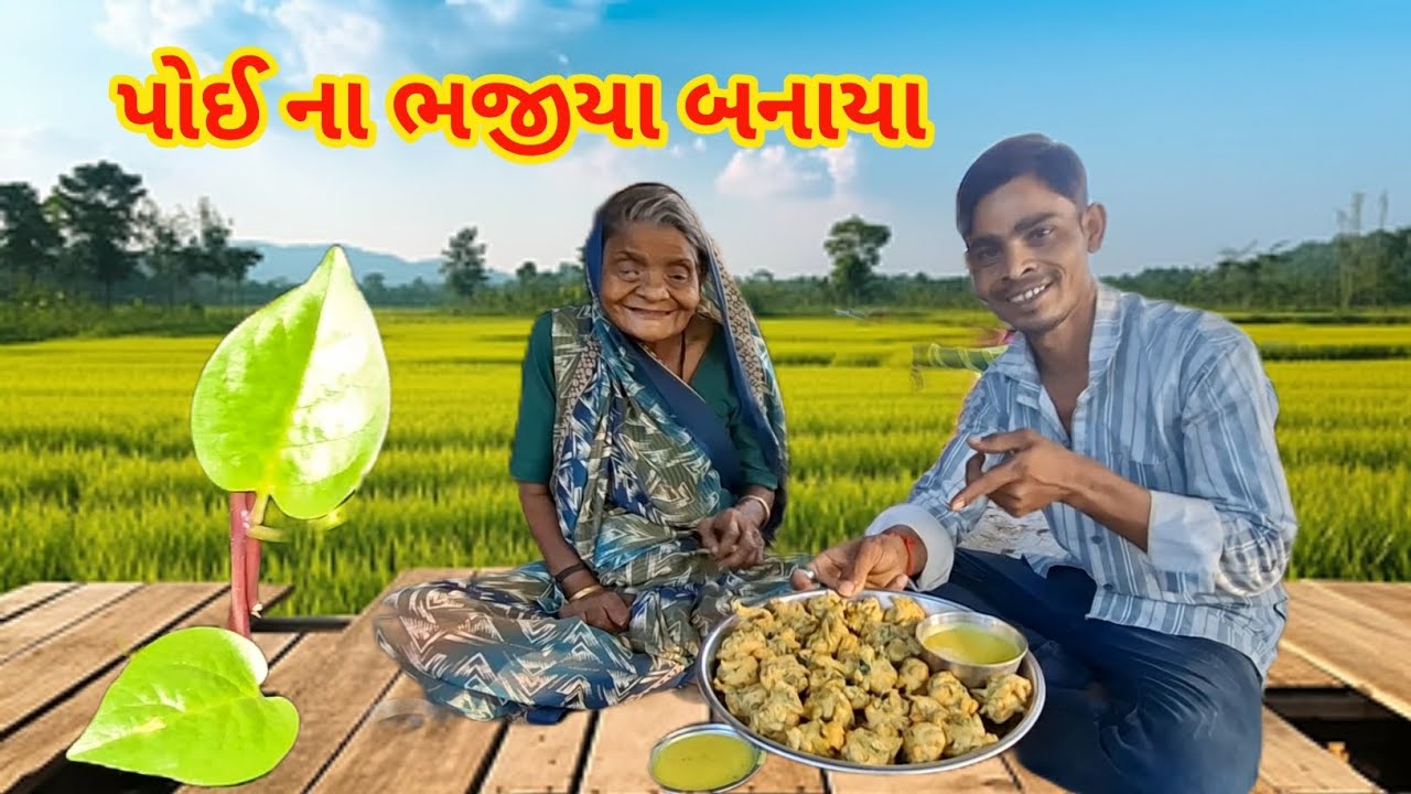 પોઈ ના ભજીયા બનાયા | રાહુલ પરમાર | raiji bai vlog #familyvlog #viral 