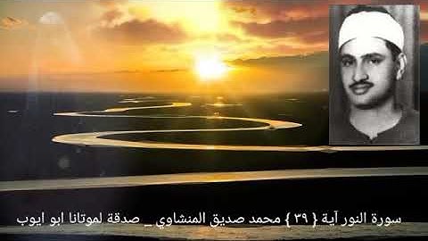 والذين كفروا أعمالهم كسراب بقيعة يحسبه الظمئآن مآء _ سورة النور آية { ٣٩ }المنشاوي