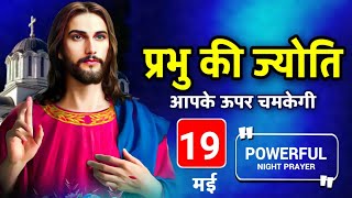 Night Prayer | प्रभु की ज्योति आपके ऊपर चमकेगी प्रार्थना करें | Pastor Man Chandra Bharti