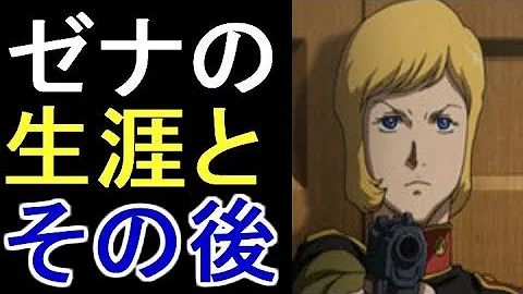 ドズル ザビ