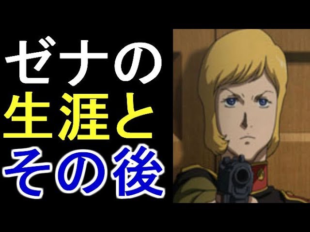 ガンダム ゼナ ザビ ジオンのお姫様ミネバの母親の悲しすぎる末路とは 考察 Youtube