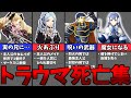 【ファイアーエムブレム】記憶に残るトラウマ亡シーンまとめ