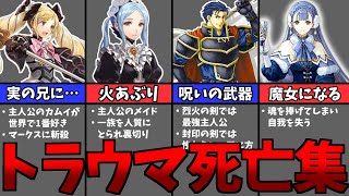 【ファイアーエムブレム】記憶に残るトラウマ亡シーンまとめ