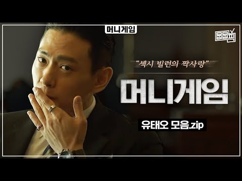창백한 공무원 그녀에게만 심장이 뛰는 광공 빌런 그 남자의 서사 | 머니게임 [뭅뭅픽] 유태오 <strong>심은경</strong>
