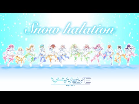 【歌ってみた】Snow halation/V-WaVE(あかな/アリシア/明葉ハシリ/えぴたまご/烏宮わかば/こうよう/涼海衣瑠香/HATO/薄荷/花泉じょあ/はむち/桃泉ユウ)