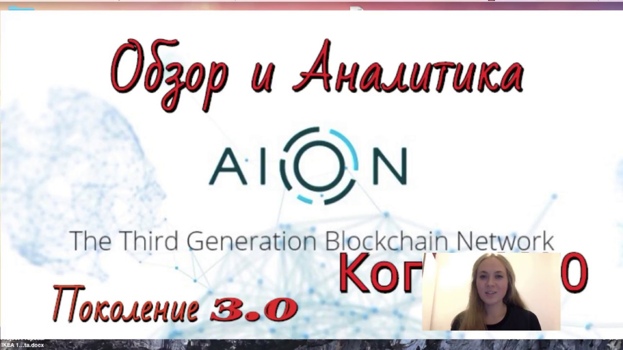 AION (AION) обзор криптовалюты. Аналитика.Будет ли X10?
