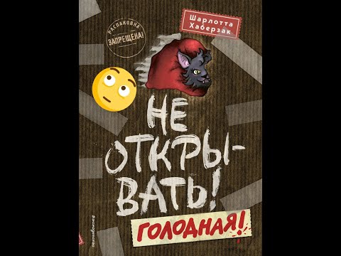 Обзор на книгу Не открывать голодная!!!!