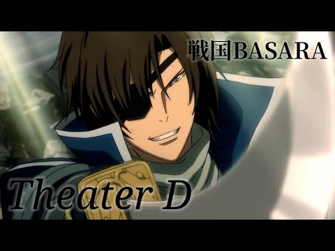 【MAD】Theater D｢the curtain will open｣【戦国BASARA弐】