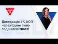 Декларація 2% ФОП через Єдине вікно подання звітності