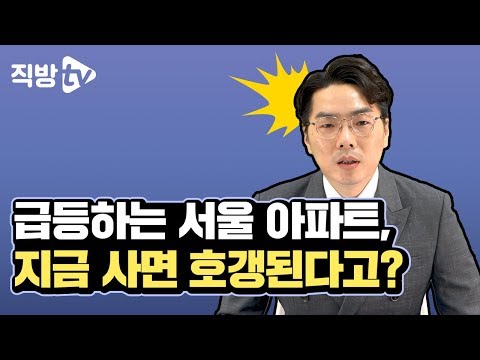 급등하는 <strong>시세</strong>, 급증하는 거래량! 지금이라도 집 사야될까요? | 놀라운 부동산의 투자의 <strong>신</strong> 29화