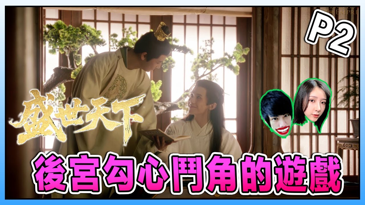 后宫的桂花羹《女王的遊戲:盛世天下 》Road to Empress Part 2 Ft. @Laowu_MY