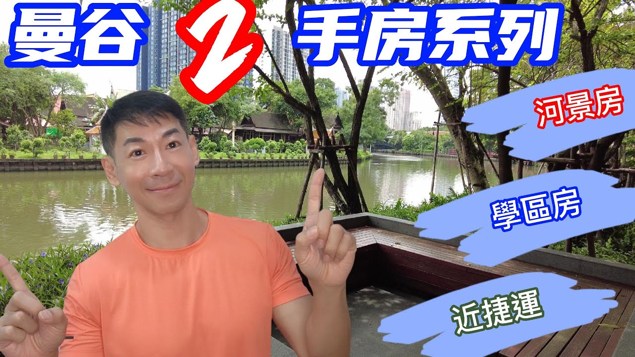 { 泰國曼谷二手房 }曼谷二手房超值房源 |投資熱門出租房源介紹 ~靠捷運熱門房源 /學區房/河景房