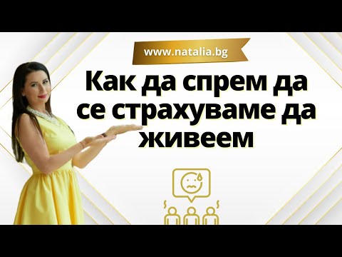 Видео: Как да спрем да се страхуваме от мъжете