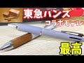 『最高のデザイン』ジェットストリーム×東急ハンズコラボ　このデザインには一目惚れせざるおえないボールペン！！『文房具紹介』