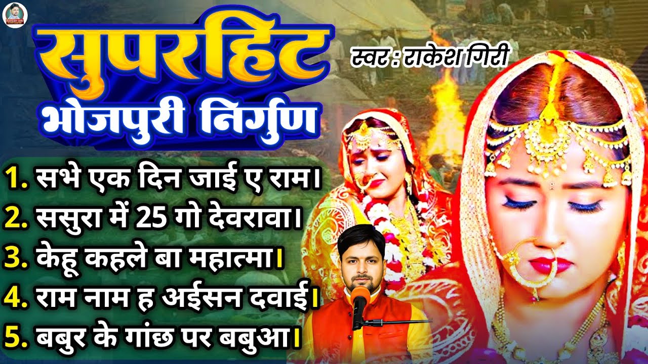 सुपरहिट भोजपुरी निर्गुण | Rakesh Giri | Nirgun Jukebox 2025 | Bhojpuri Nirgun Nonstop 