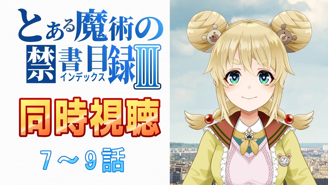同時視聴】とある魔術の禁書目録Ⅲ/7～9話【完全初見】 - YouTube