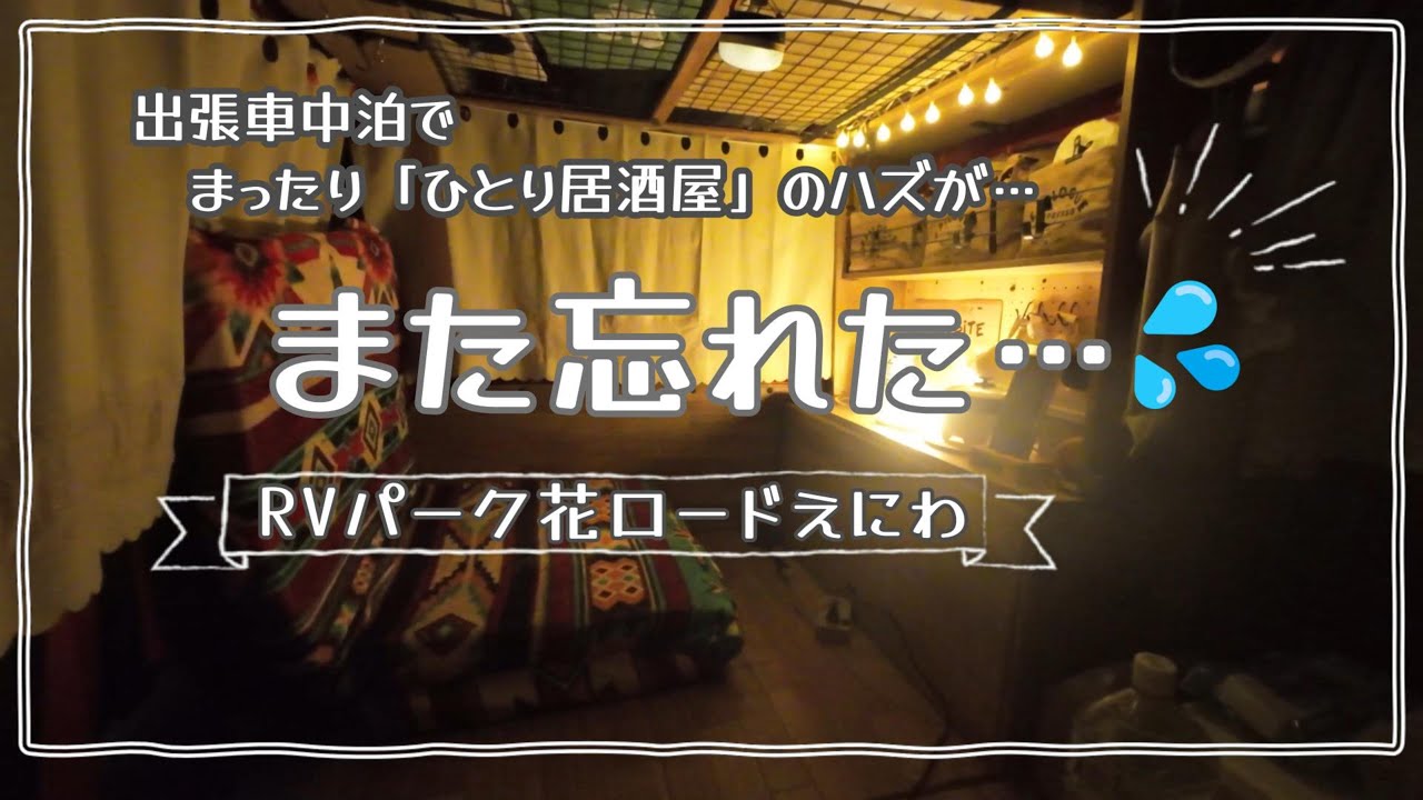 出張車中泊でまったり「ひとり居酒屋」のハズが…また忘れた…💦