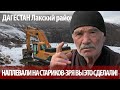 В горах Дагестана пошли против стариков! Как уничтожается наследие лакцев. Багикла.