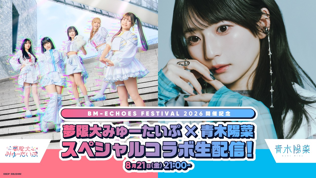 🛸夢限大みゅーたいぷ×青木陽菜🐥 スペシャルコラボ生配信！【BM-ECHOES FESTIVAL 2026開催記念】